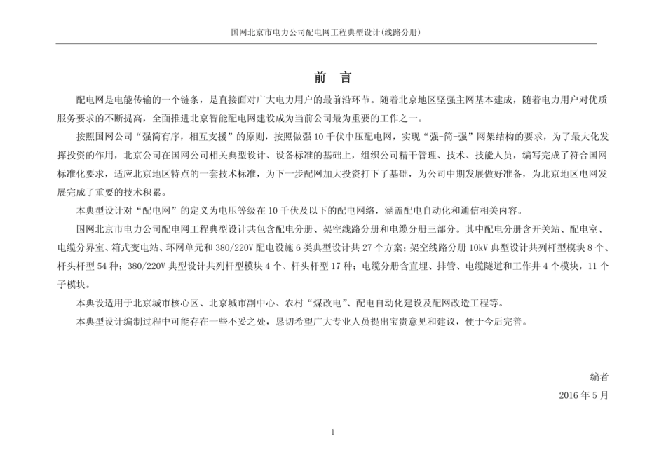 国网北京市电力公司配电网工程典型设计线路分册及电缆分册（2016年版）.pdf_第2页