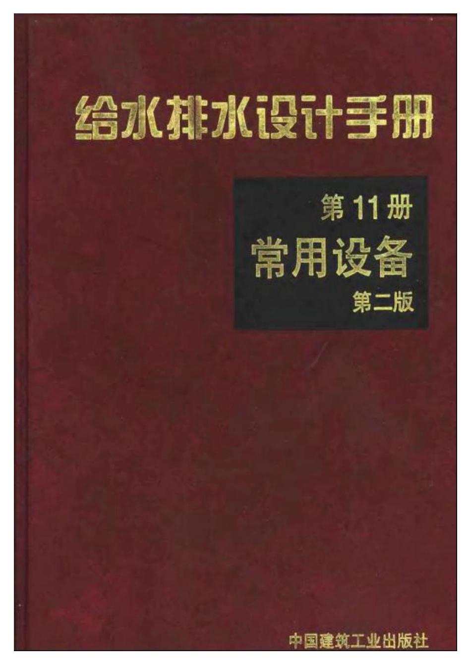 《给水排水设计手册 （第11册）常用设备》.pdf_第1页