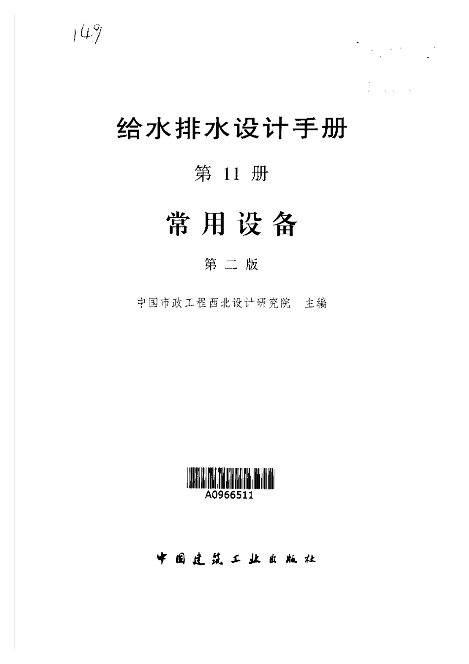 《给水排水设计手册 （第11册）常用设备》.pdf_第3页