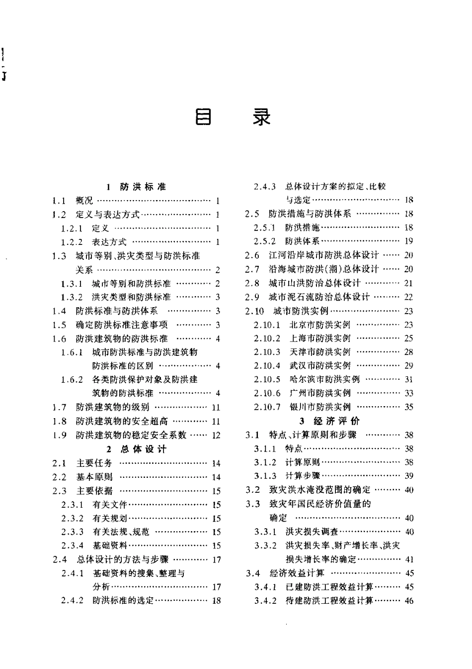 《给水排水设计手册（第07册）城镇防洪》.pdf_第1页