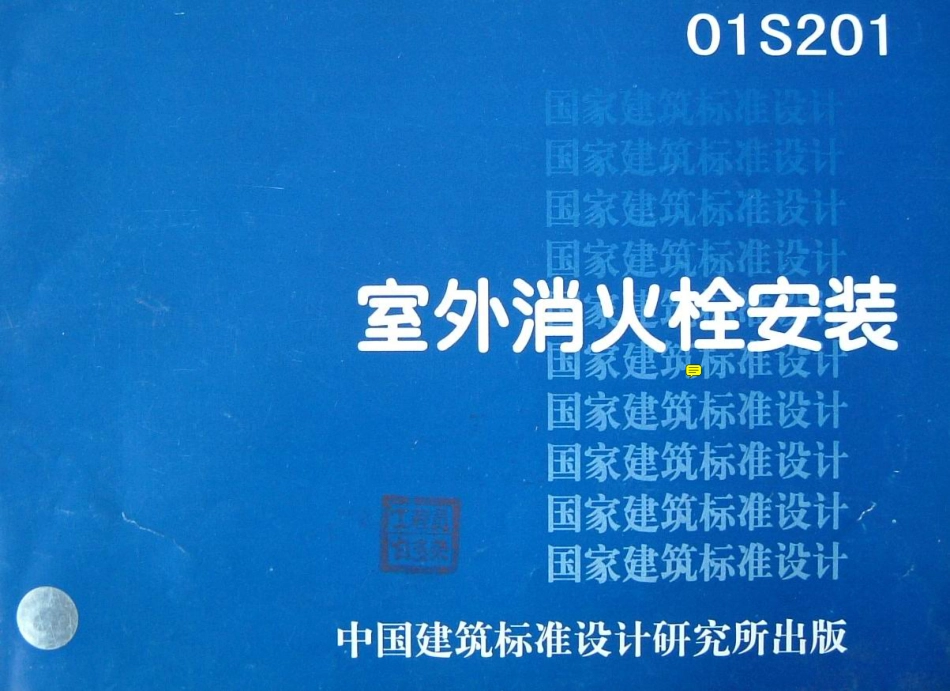 01S201《室外消火栓安装》(代替88S162).pdf_第1页