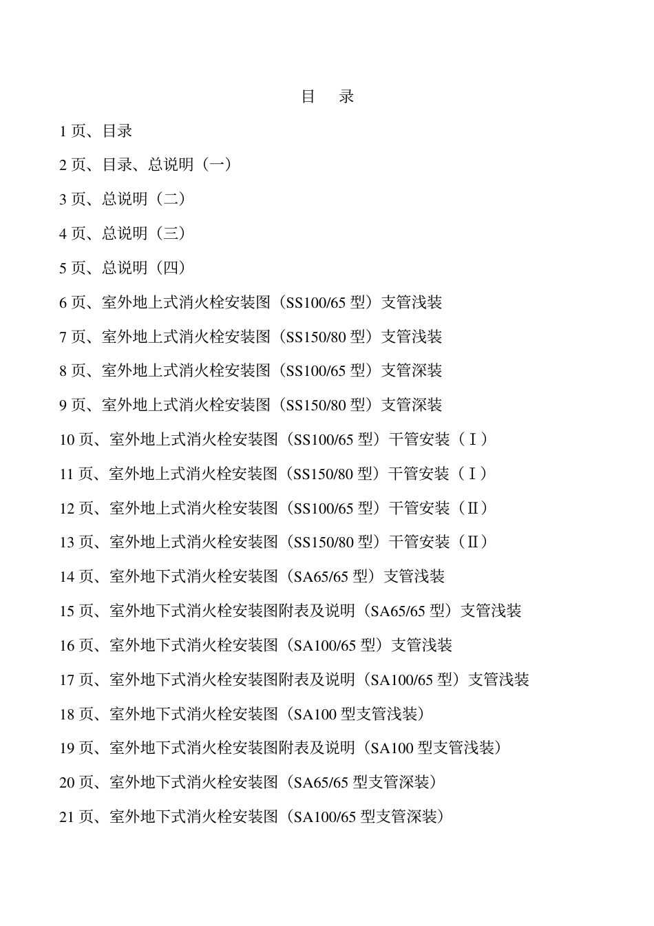 01S201《室外消火栓安装》(代替88S162).pdf_第2页