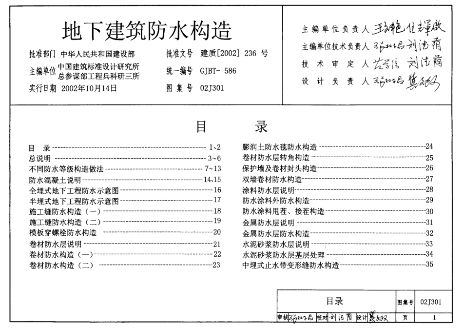 02J301_地下建筑防水构造.pdf_第1页