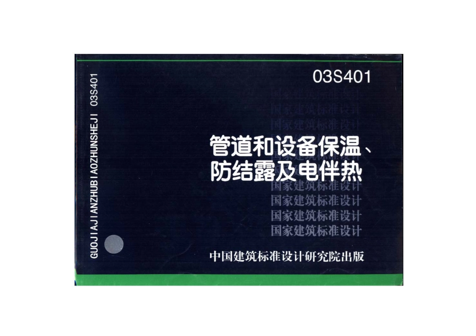 03S401管道和设备保温、防结露及电伴热.pdf_第1页