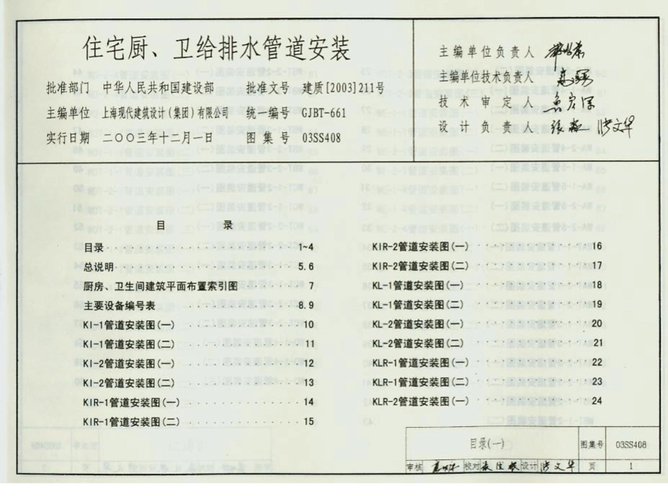 03SS408住宅厨、卫给排水管道安装.pdf_第1页