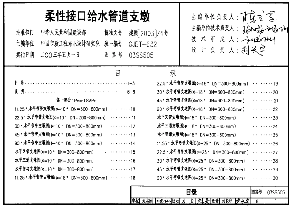 03SS505柔性接口给水管道支墩.PDF_第1页