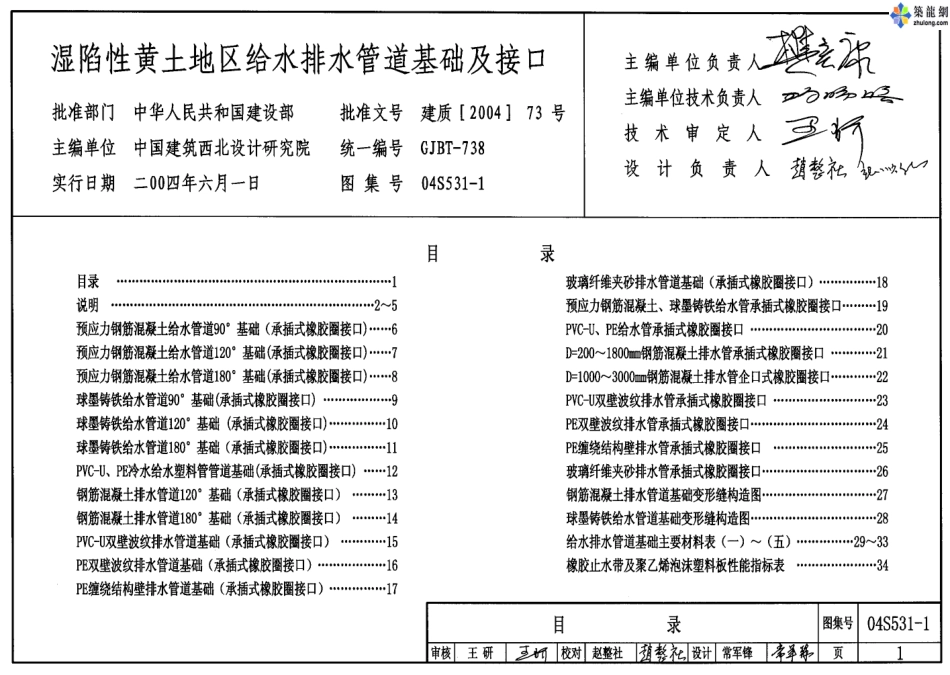 04S531-1湿陷性黄土地区给水排水管道基础及接口.pdf_第1页