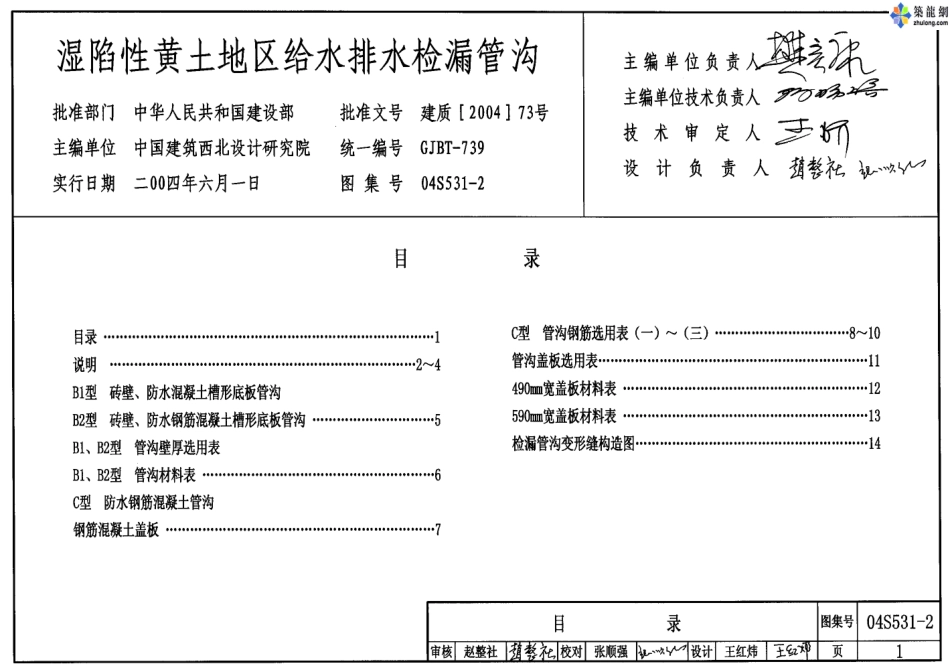 04S531-2湿陷性黄土地区给水排水检漏管沟.pdf_第1页