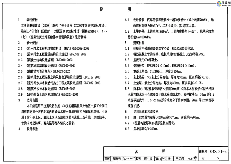 04S531-2湿陷性黄土地区给水排水检漏管沟.pdf_第2页