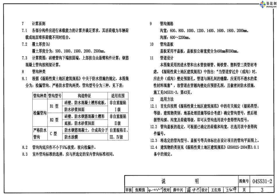 04S531-2湿陷性黄土地区给水排水检漏管沟.pdf_第3页