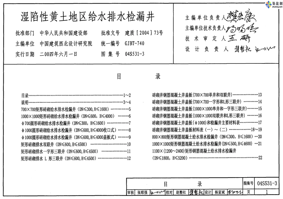 04S531-3湿陷性黄土地区给水排水检漏井.pdf_第1页