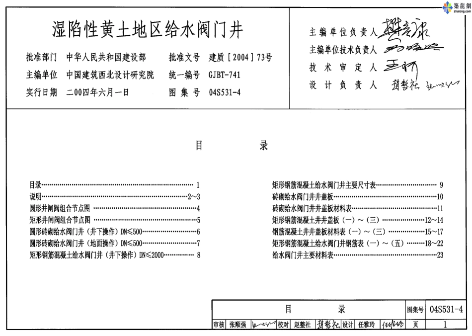 04S531-4湿陷性黄土地区给水阀门井.pdf_第1页