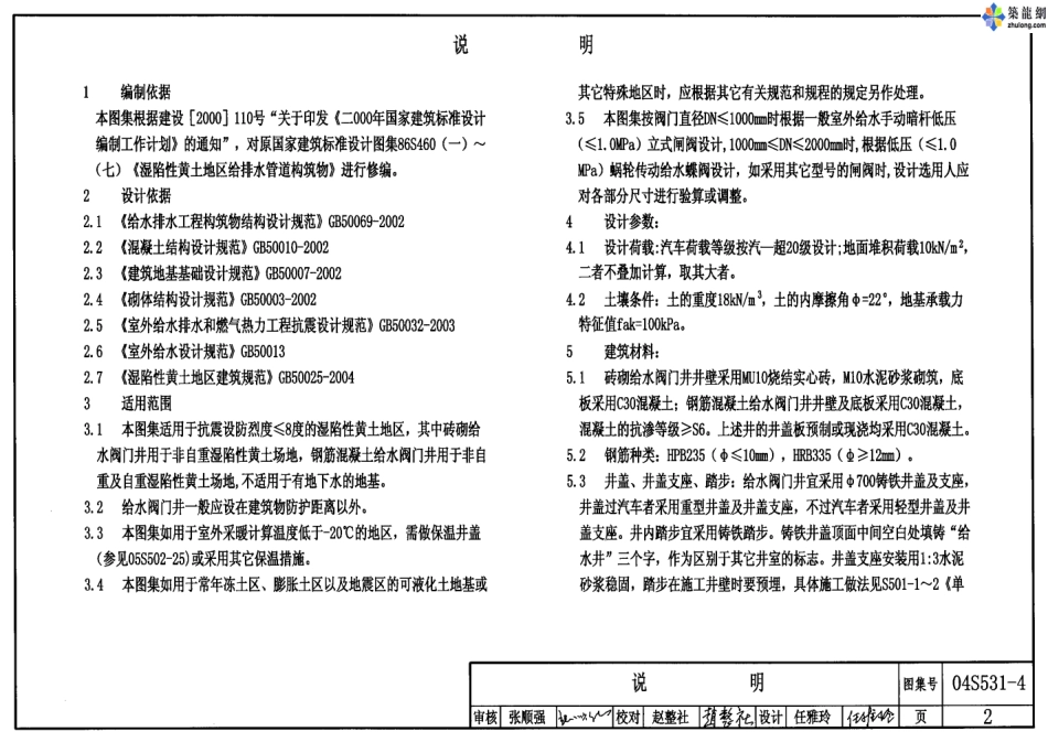 04S531-4湿陷性黄土地区给水阀门井.pdf_第2页