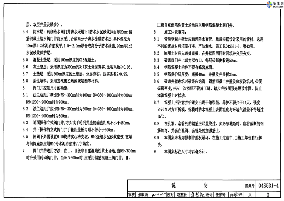 04S531-4湿陷性黄土地区给水阀门井.pdf_第3页