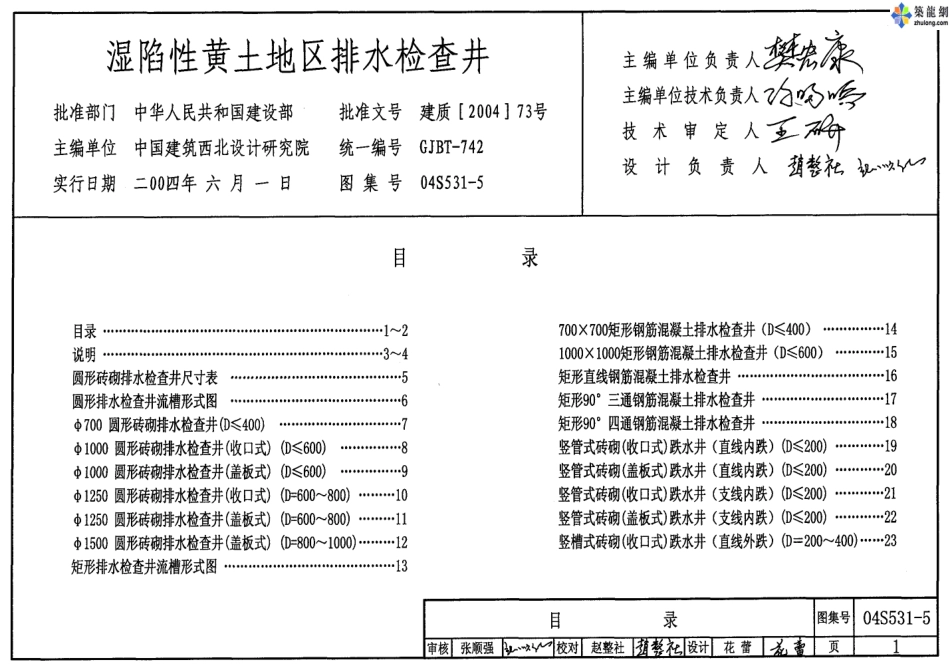 04S531-5湿陷性黄土地区排水检查井.pdf_第1页