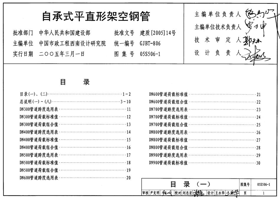 05S506-1 自承式平直形架空钢管.pdf_第1页