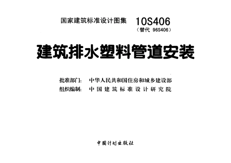 10S406 建筑排水塑料管道安装《废止》.pdf_第1页