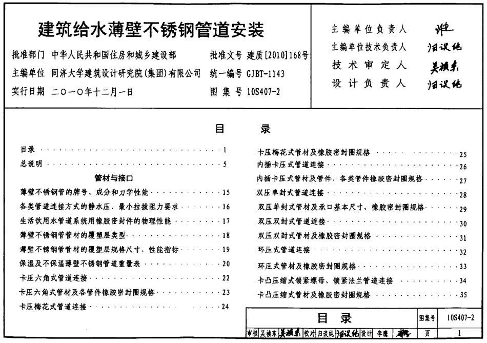 10S407-2 建筑给水薄壁不锈钢管道安装.pdf_第1页