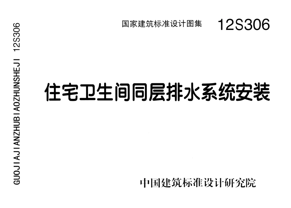 12S306 住宅卫生间同层排水系统安装《废止》.pdf_第1页