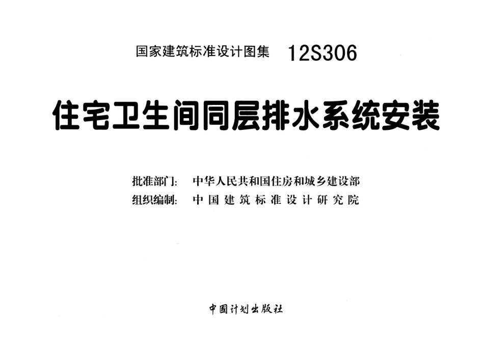 12S306 住宅卫生间同层排水系统安装《废止》.pdf_第3页