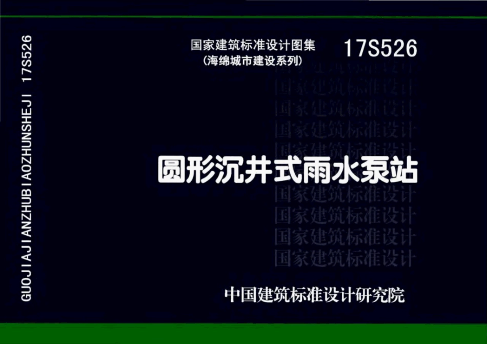 17S526 圆形沉井式雨水泵站.pdf_第1页