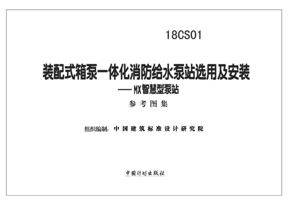 18CS01 装配式箱泵一体化消防给水泵站选用及安装—MX智慧型泵站.pdf_第1页