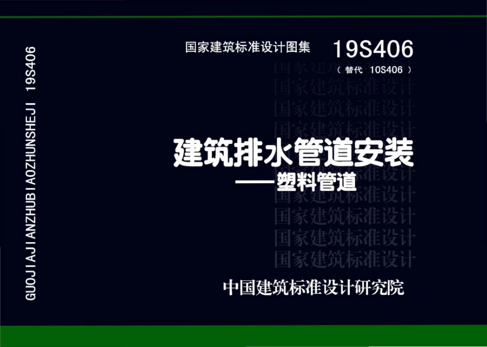 19S406_替代10S406_建筑排水管道安装_塑料管道.pdf_第1页