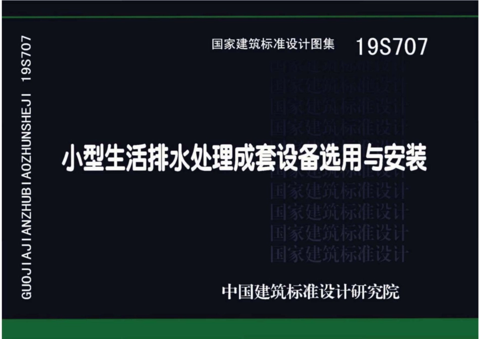 19S707小型生活排水处理成套设备选用与安装.pdf_第1页