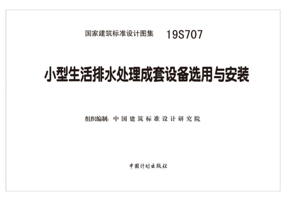 19S707小型生活排水处理成套设备选用与安装.pdf_第2页