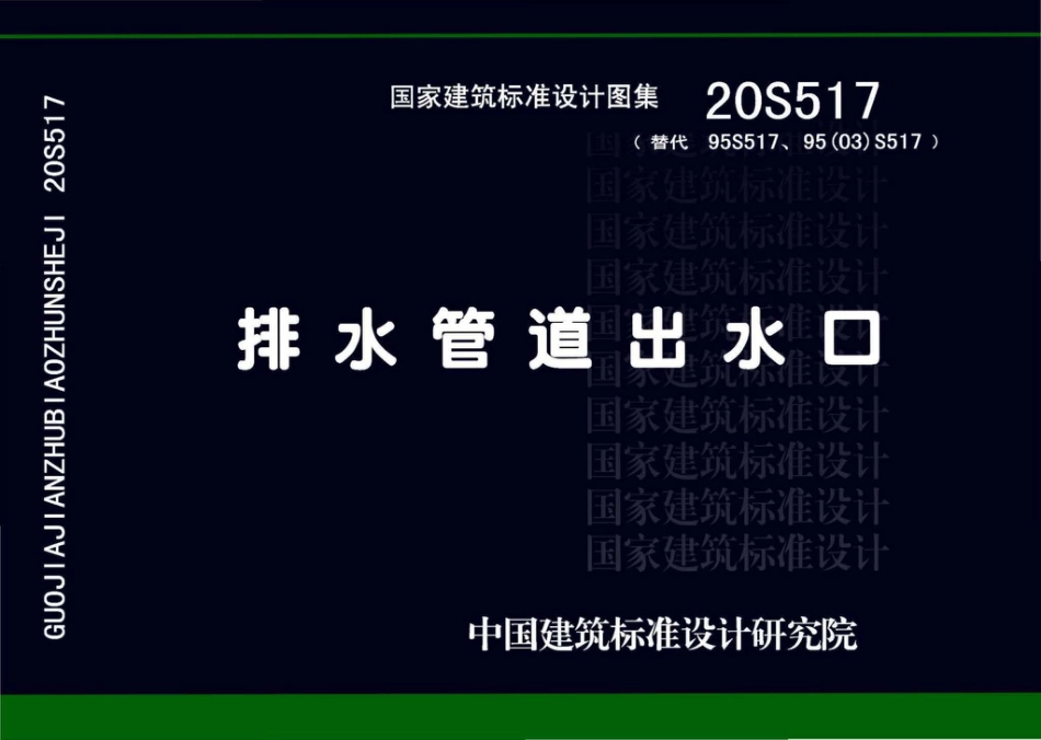 20S517_排水管道出水口.pdf_第1页