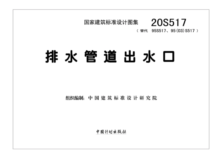 20S517_排水管道出水口.pdf_第2页