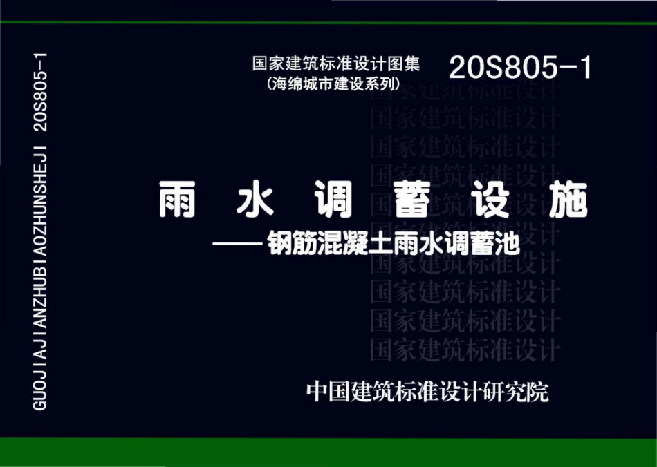 20S805-1_雨水调蓄设施_钢筋混凝土雨水调蓄池.pdf_第1页