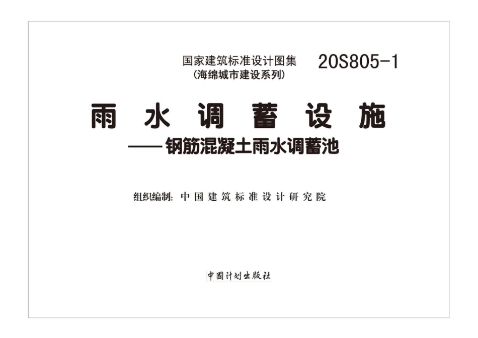 20S805-1_雨水调蓄设施_钢筋混凝土雨水调蓄池.pdf_第2页