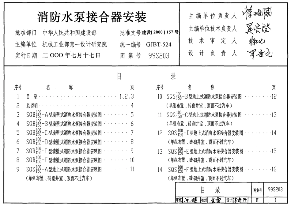 99(03)S203消防水泵接合器安装（含2003年局部修改版）.pdf_第1页