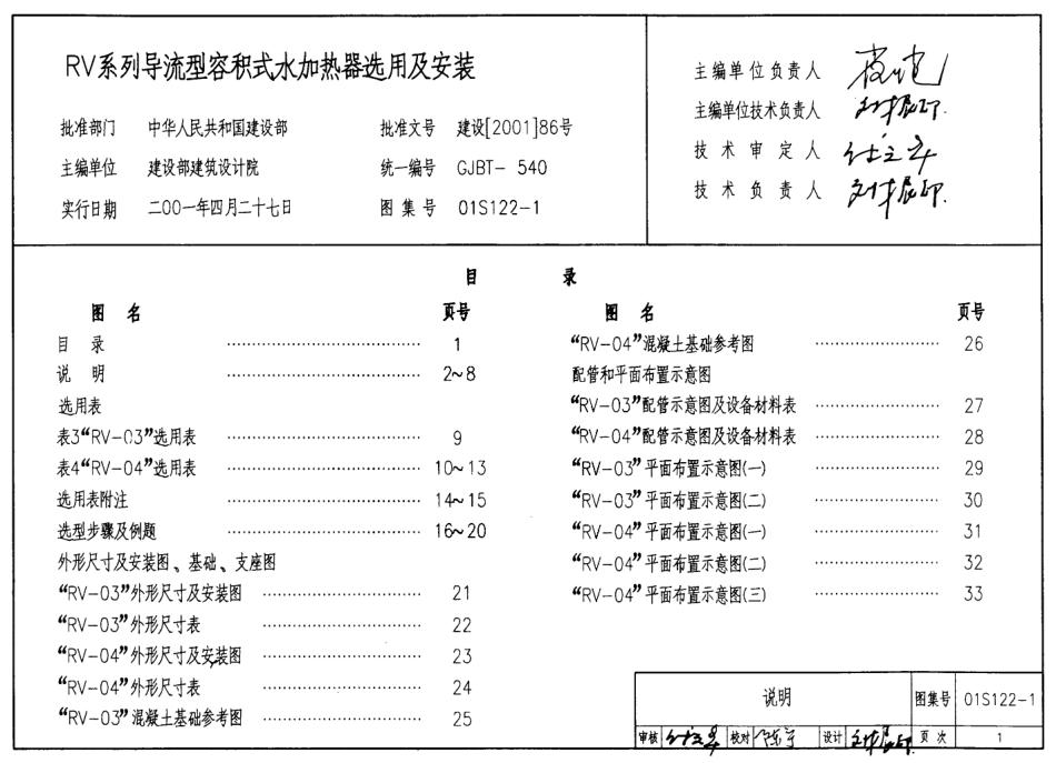 S1(二)给水排水标准图集-给水设备安装（热水及开水部分）.pdf_第1页