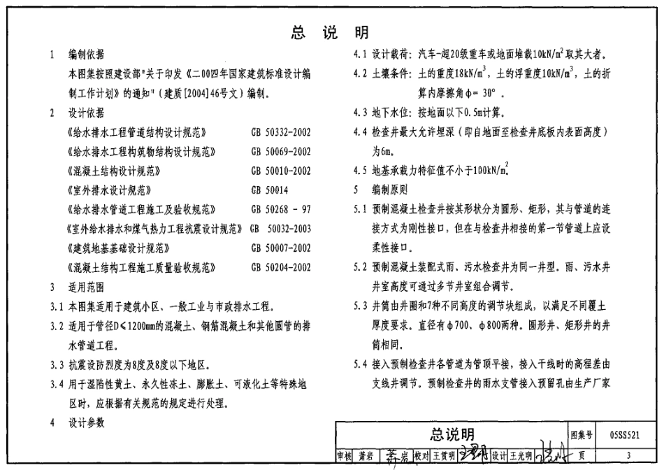 给水排水标准图集-S5(一) 05SS521.pdf_第3页