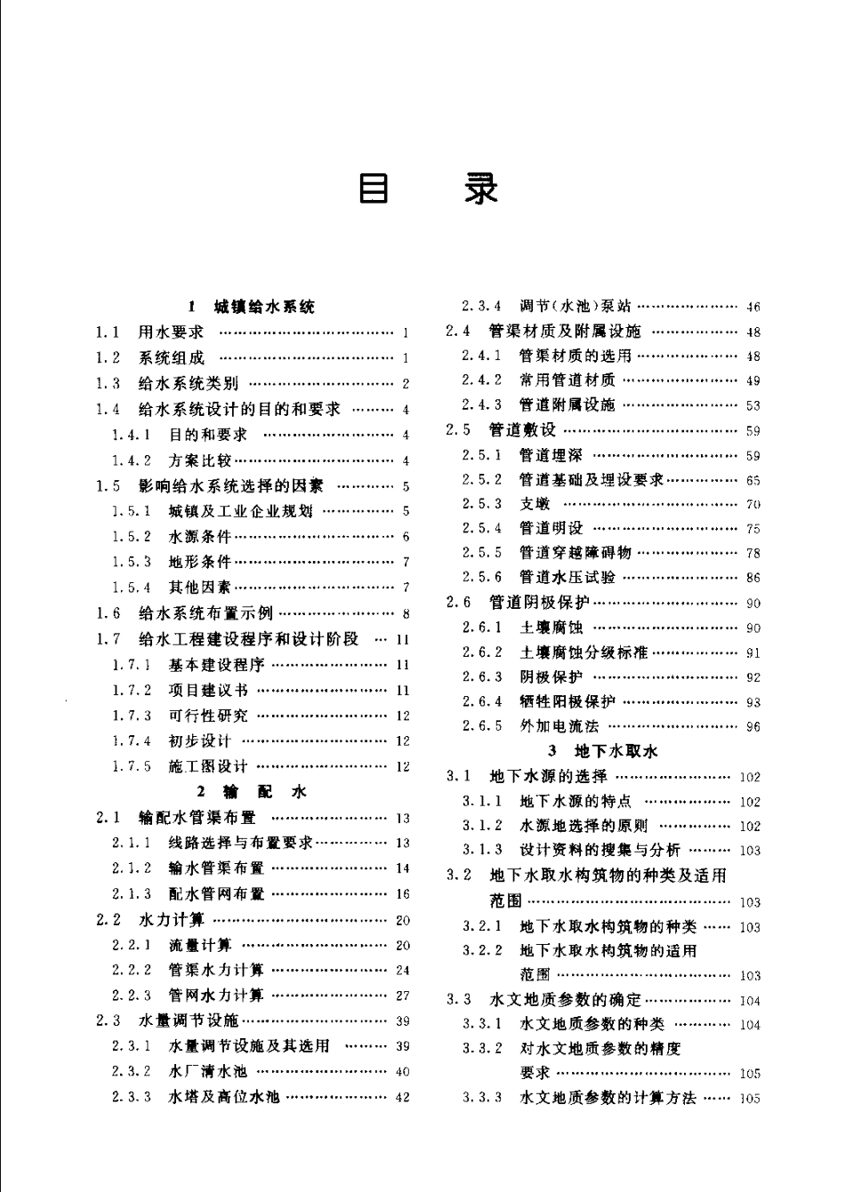 给水排水设计手册.第03册.城镇给水.pdf_第1页