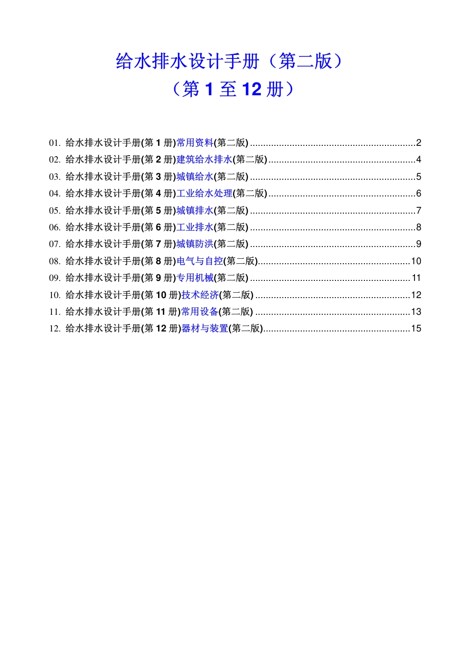 给水排水设计手册.简介与目录.pdf_第1页