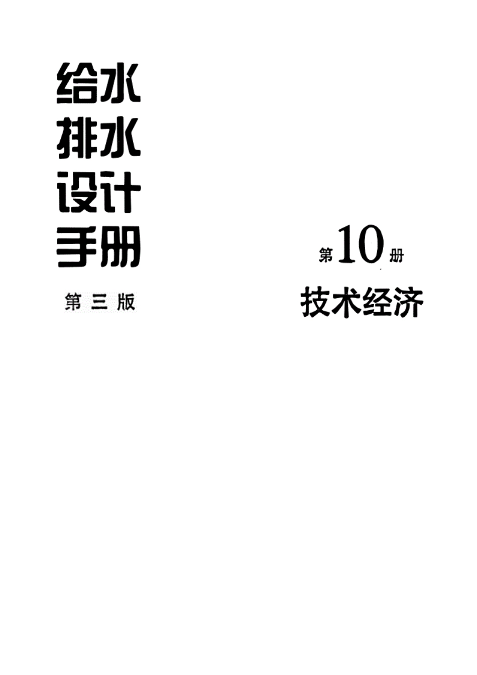 给水排水设计手册（第10册）技术经济（第三版）.pdf_第1页