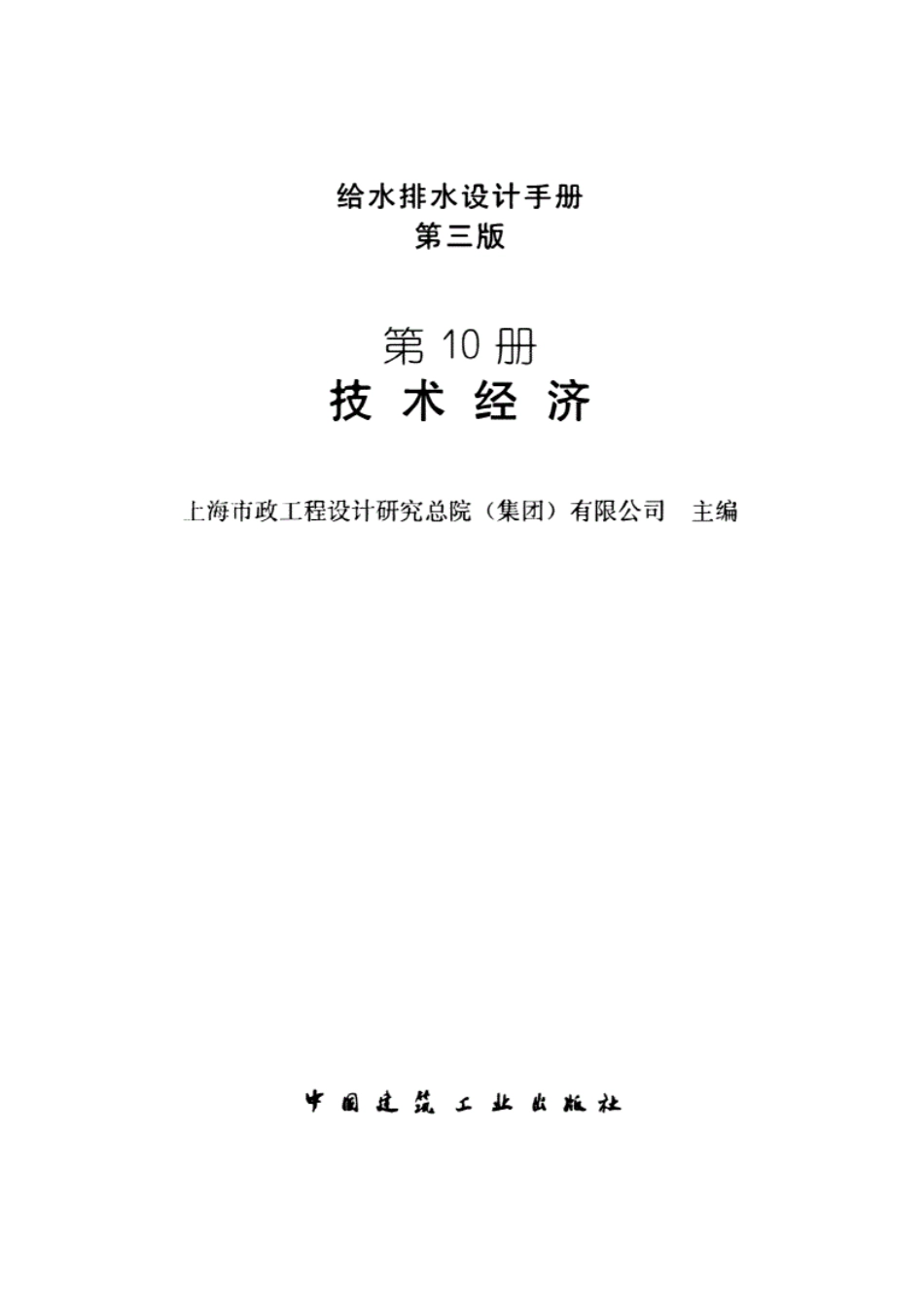给水排水设计手册（第10册）技术经济（第三版）.pdf_第2页
