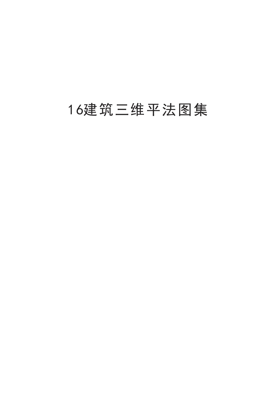 16G101平法三维立体图集16G101-1 01第一二章柱识图.pdf_第1页