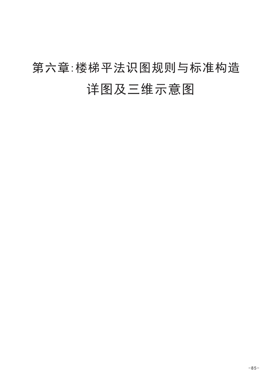 16G101平法三维立体图集16G101-2 05第六章楼梯识图.pdf_第1页