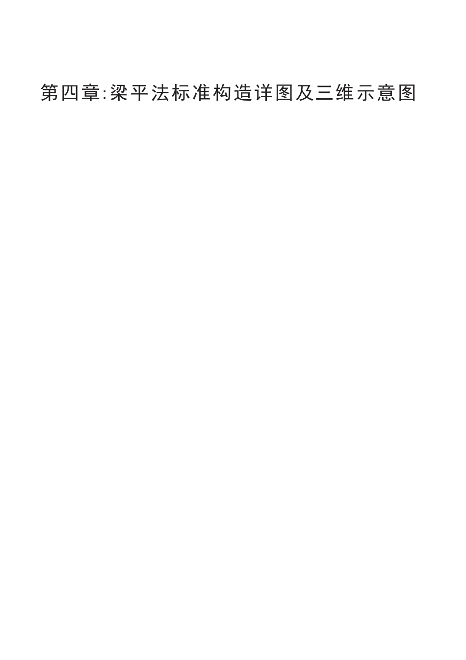 16G101三维平法立体图集16G101-1 03第四章梁平法识图.pdf_第1页