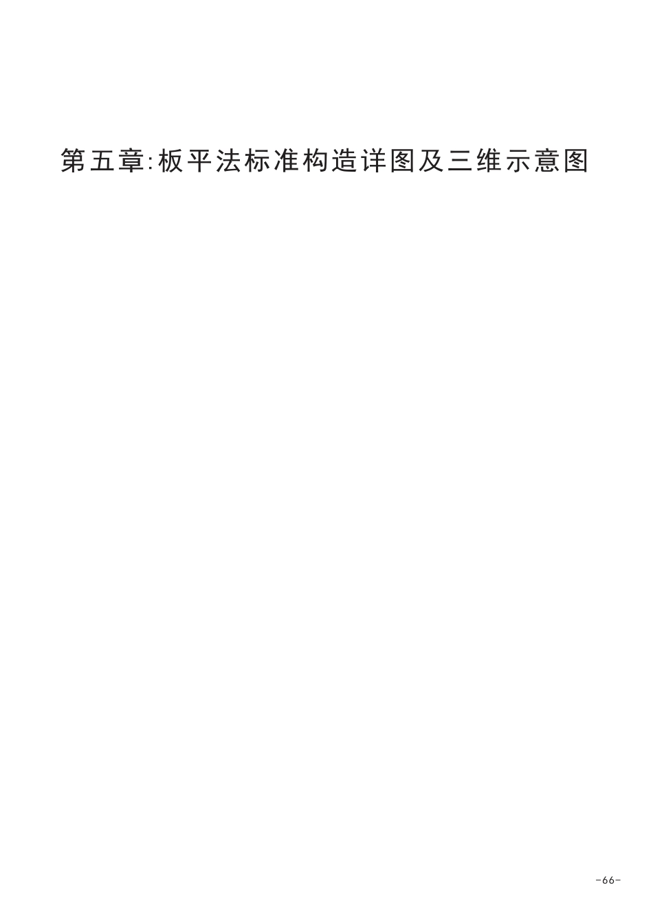 16G101三维平法立体图集16G101-1 04第五章板识图.pdf_第1页