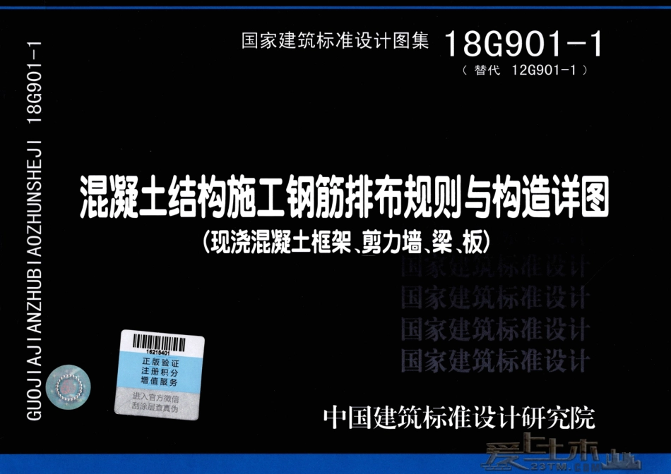 18G901-1 混凝土结构施工钢筋排布规则与构造详图（现浇混凝土框架、剪力墙、梁、板）.pdf_第1页