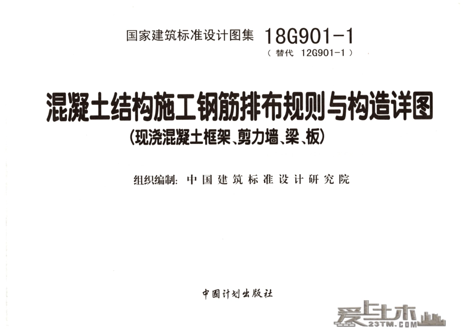 18G901-1 混凝土结构施工钢筋排布规则与构造详图（现浇混凝土框架、剪力墙、梁、板）.pdf_第2页