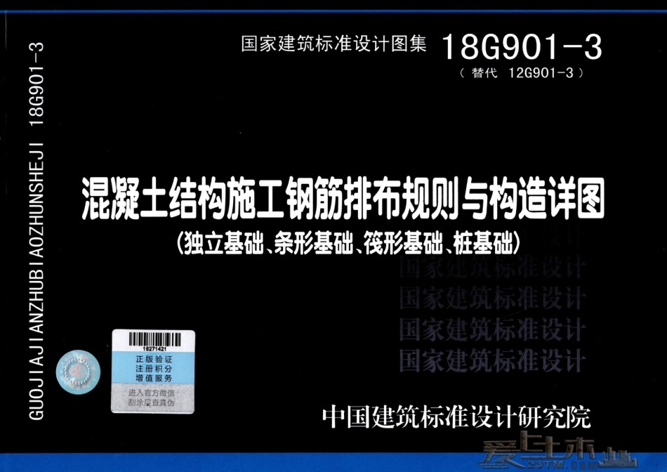 18G901-3 混凝土结构施工钢筋排布规则与构造详图（独立基础、条形基础、筏形基础、桩基础）.pdf_第1页