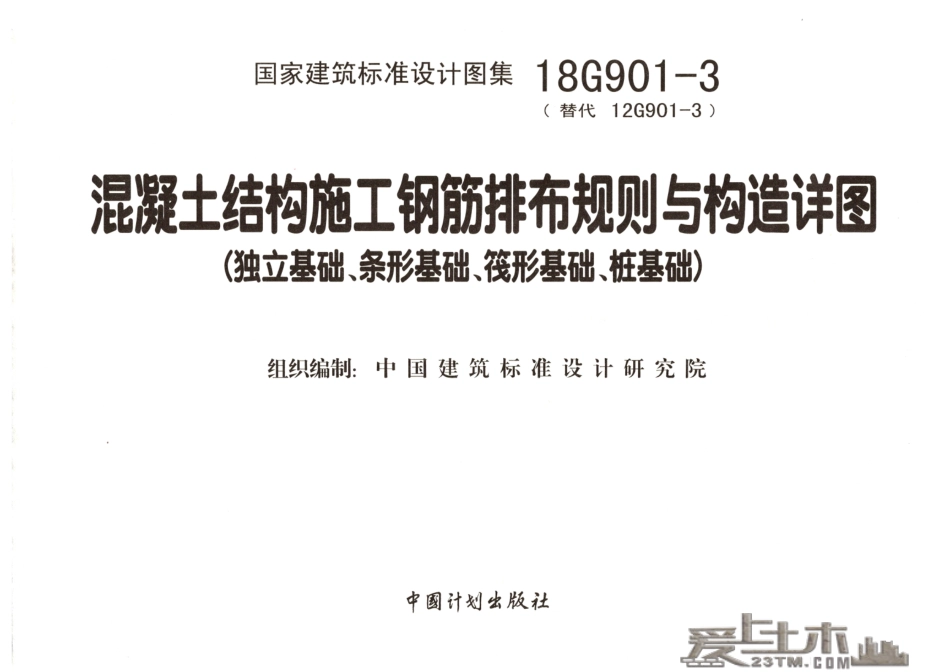18G901-3 混凝土结构施工钢筋排布规则与构造详图（独立基础、条形基础、筏形基础、桩基础）.pdf_第2页