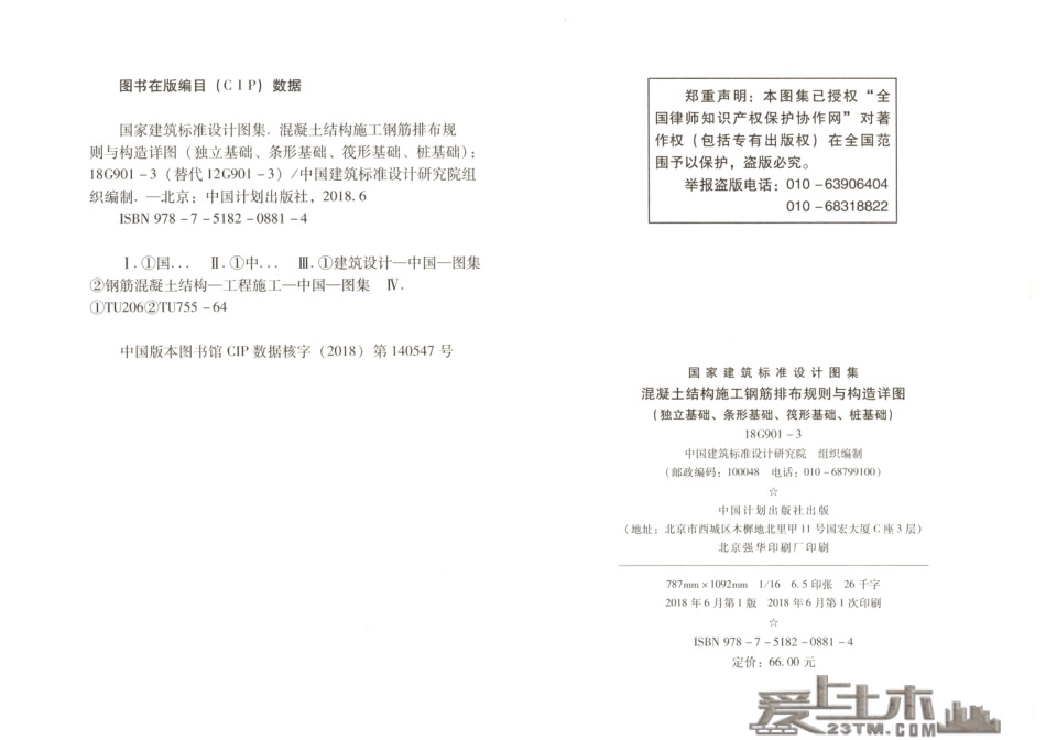 18G901-3 混凝土结构施工钢筋排布规则与构造详图（独立基础、条形基础、筏形基础、桩基础）.pdf_第3页