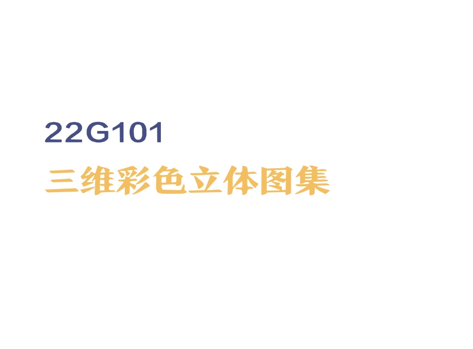 22G101 平法三维彩色立体图集.pdf_第1页